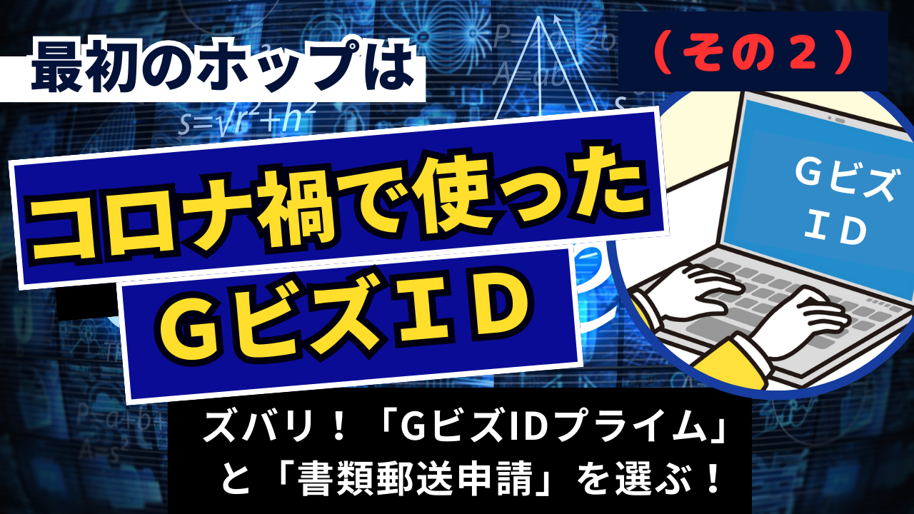 1-8.『最初のホップは、コロナ禍で使ったＧビズＩＤ（その２）』